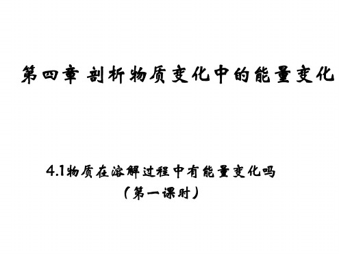 高一化学剖析物质变化中的能量变化