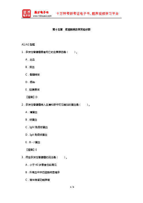 临床医学检验技术(师)考试过关(含真题)必做题-(浆细胞病及其实验诊断)