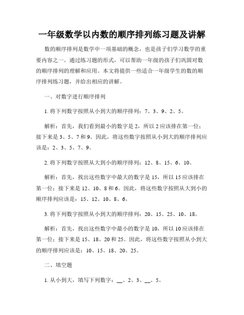 一年级数学以内数的顺序排列练习题及讲解