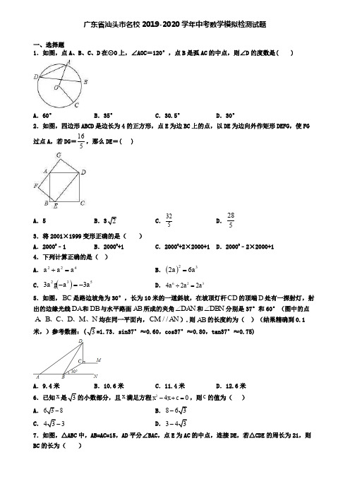 广东省汕头市名校2019-2020学年中考数学模拟检测试题