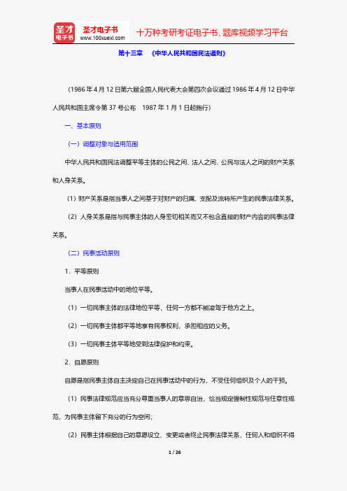 保险销售从业人员资格考试过关必做1500题(含历年真题)-核心讲义-《中华人民共和国民法通则》【圣才