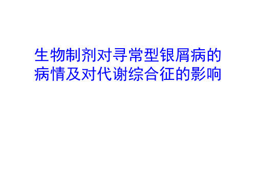 生物制剂治疗银屑病及代谢综合征疗效观察