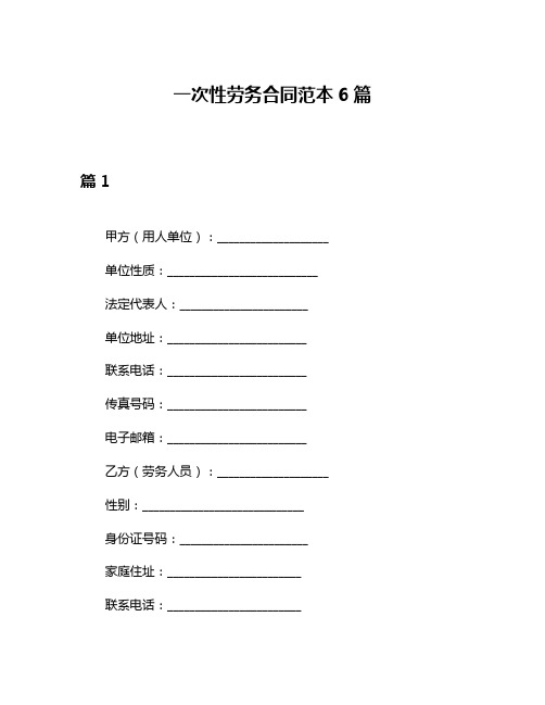 一次性劳务合同范本6篇