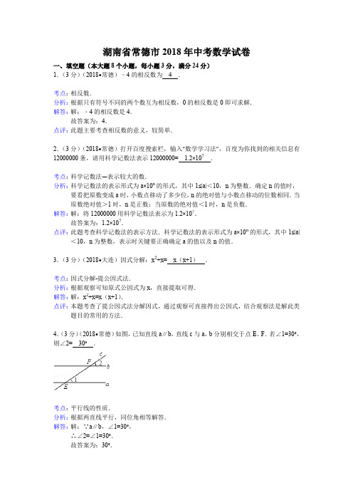 2018年初中数学中考常德试题解析