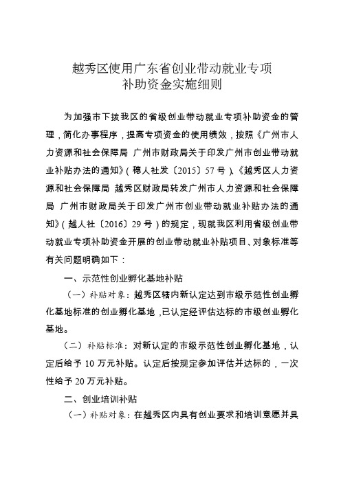 越秀区使用东省创业带动就业专项