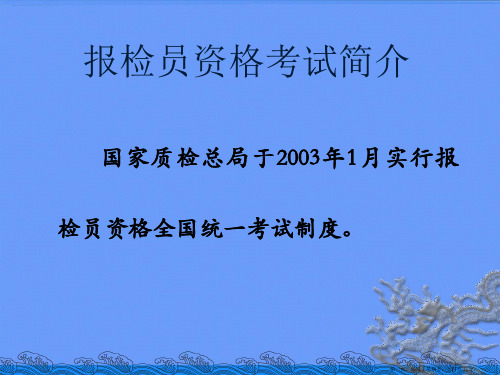 报检员考试绪论ppt资料