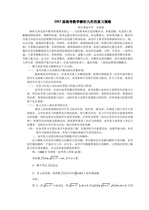 2003届高考数学解析几何的复习策略