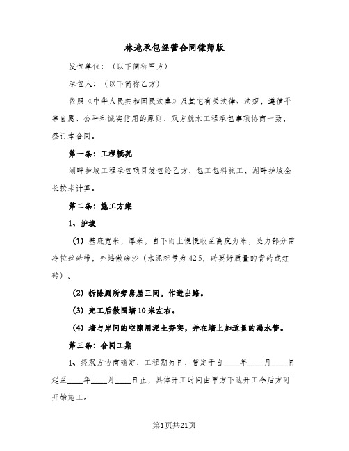 林地承包经营合同律师版（6篇）