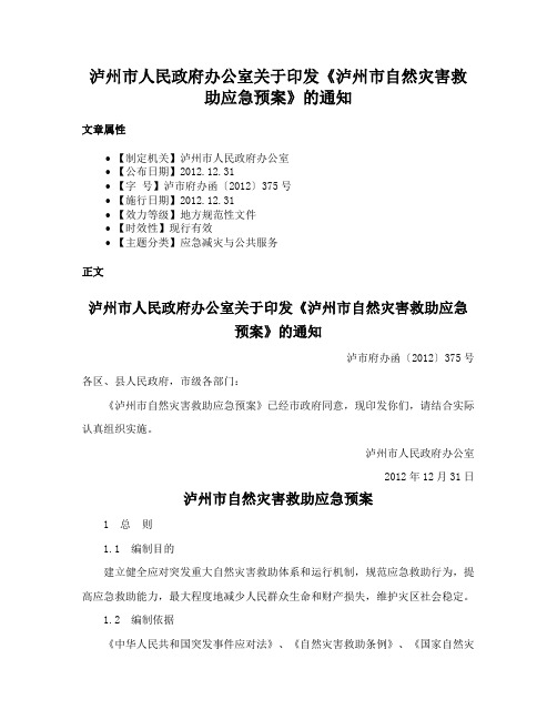 泸州市人民政府办公室关于印发《泸州市自然灾害救助应急预案》的通知