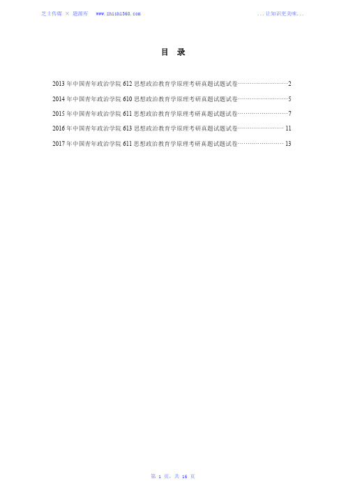 2013年-2017年中国青年政治学院611思想政治教育学原理考研真题试题试卷