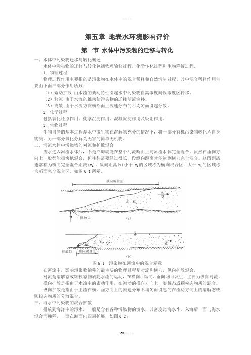 第五章-地表水环境影响评价(环境影响评价)