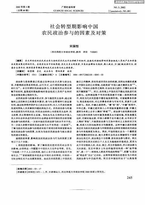 社会转型期影响中国农民政治参与的因素及对策