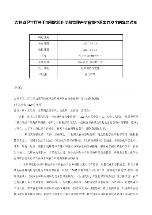 吉林省卫生厅关于加强危险化学品管理严防食物中毒事件发生的紧急通知-吉卫明电[2007]9号