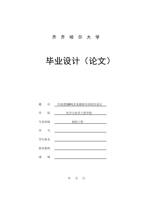 年处理500吨玄参提取车间初步设计