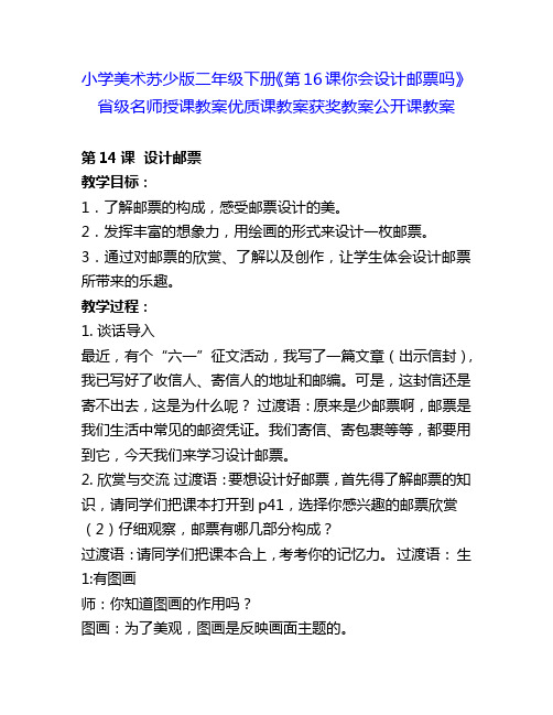 小学美术苏少版二年级下册《第16课你会设计邮票吗》省级名师授课教案优质课教案获奖教案公开课教案10