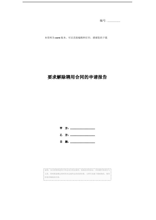 要求解除聘用合同的申请报告