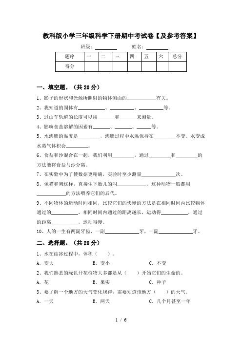 教科版小学三年级科学下册期中考试卷【及参考答案】