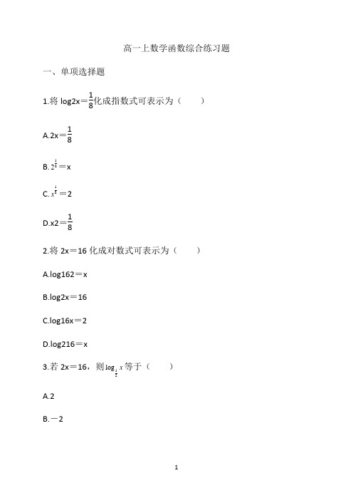 高一上数学函数综合练习题