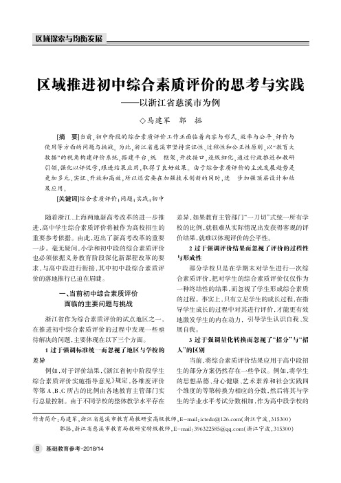 区域推进初中综合素质评价的思考与实践——以浙江省慈溪市为例