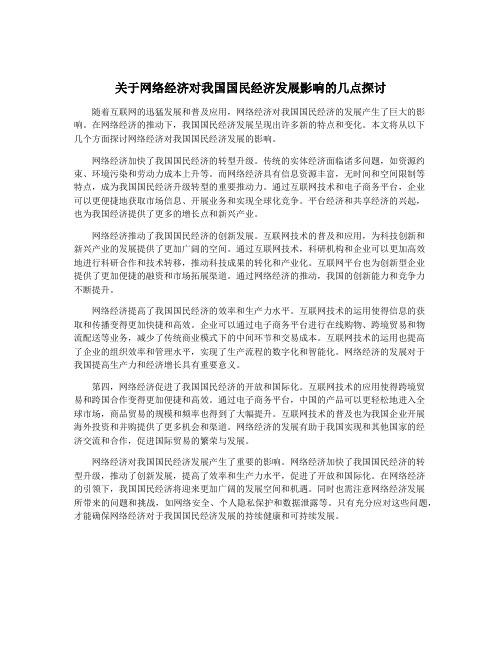 关于网络经济对我国国民经济发展影响的几点探讨