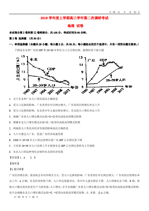 【人教版】2020届高三地理上学期第二次调研考试试题(含解析) 人教新目标 版