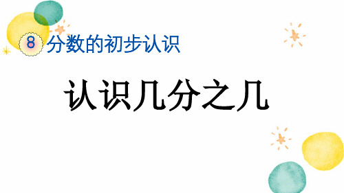 三年级数学人教版(上册)8.1.3认识几分之几