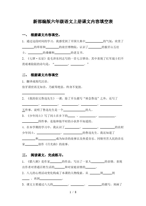 新部编版六年级语文上册课文内容填空表