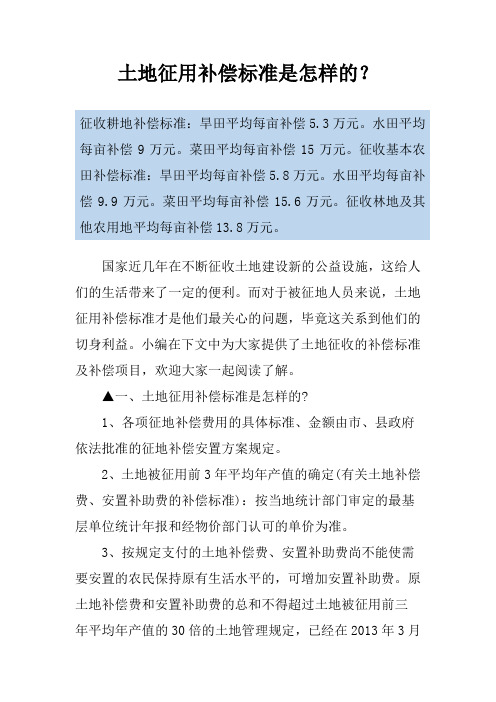 土地征用补偿标准是怎样的？