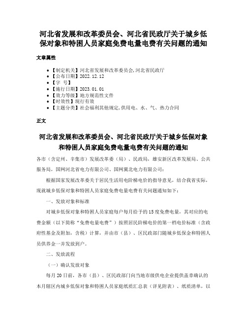 河北省发展和改革委员会、河北省民政厅关于城乡低保对象和特困人员家庭免费电量电费有关问题的通知