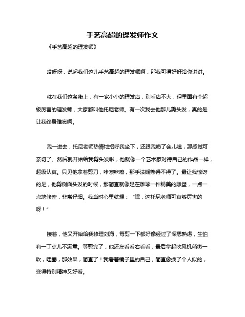 手艺高超的理发师作文