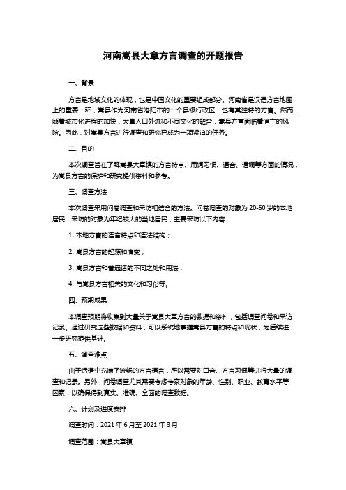 河南嵩县大章方言调查的开题报告