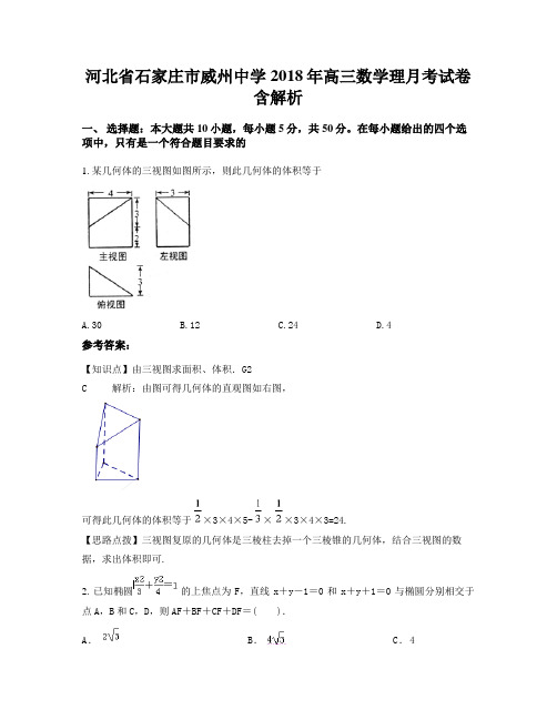 河北省石家庄市威州中学2018年高三数学理月考试卷含解析