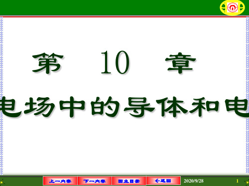 第10章静电场中的导体电介质PPT课件