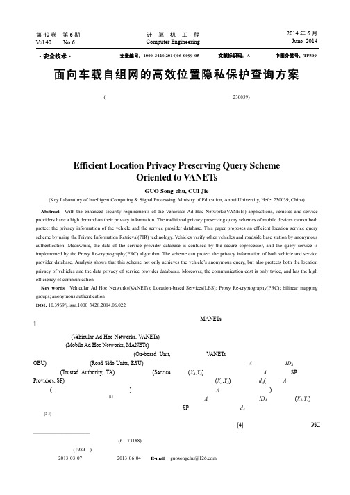 面向车载自组网的高效位置隐私保护查询方案