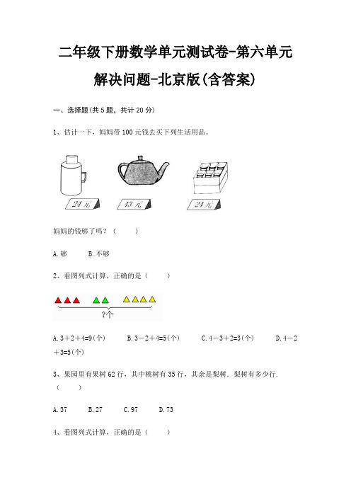 二年级下册数学单元测试卷-第六单元 解决问题-北京版(含答案)