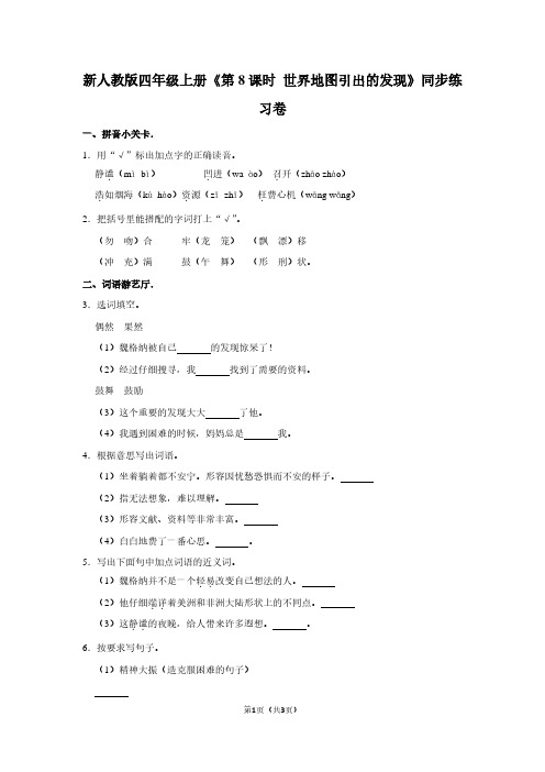 新人教版四年级(上)《第8课时 世界地图引出的发现》同步练习卷
