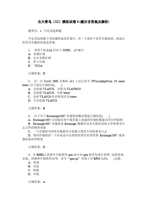 北大青鸟(S2)模拟试卷8(题后含答案及解析)