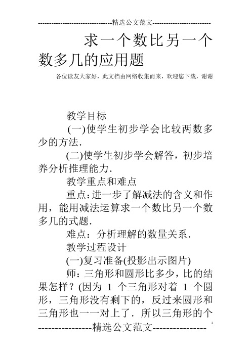 求一个数比另一个数多几的应用题_0