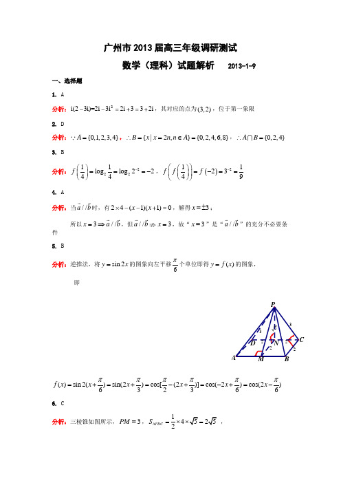 广州市2013届高三年级调研测试-数学(理科)答案详解