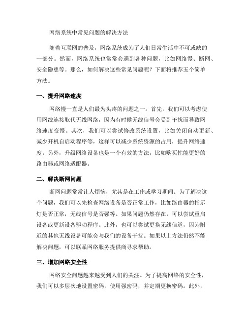 如何解决网络系统中的常见问题：五个简单方法推荐(一)