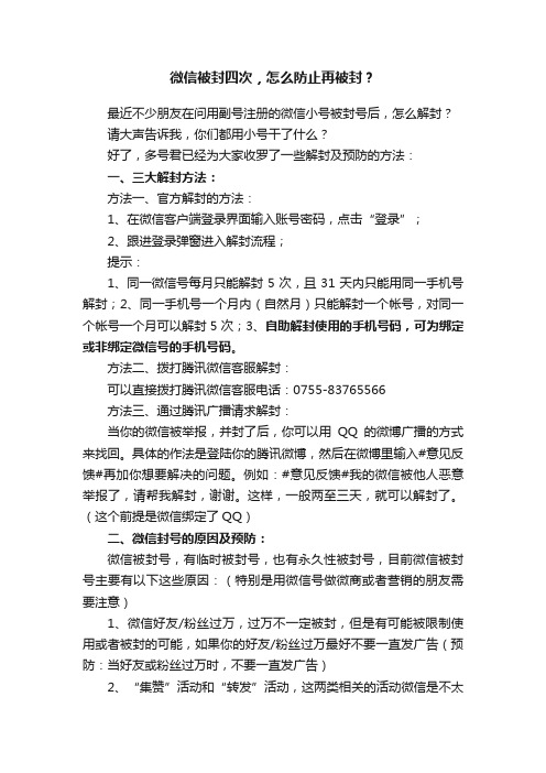 微信被封四次，怎么防止再被封？