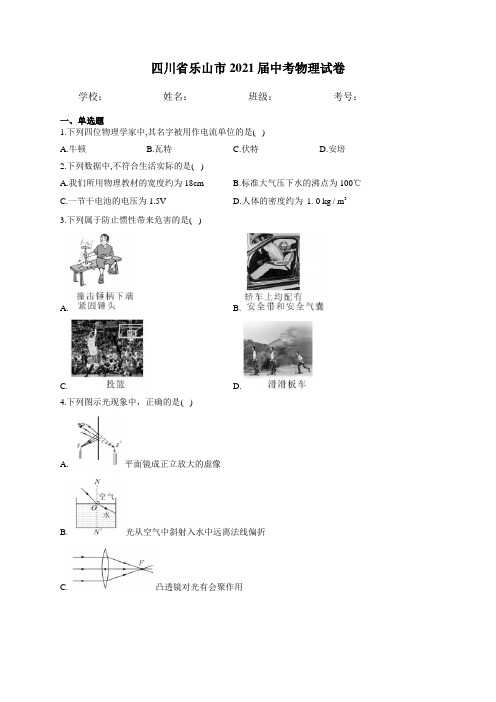 最新整理四川省乐山市2021届中考物理试卷和参考答案完整解析版