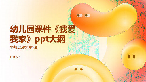 幼儿园课件《我爱我家》ppt