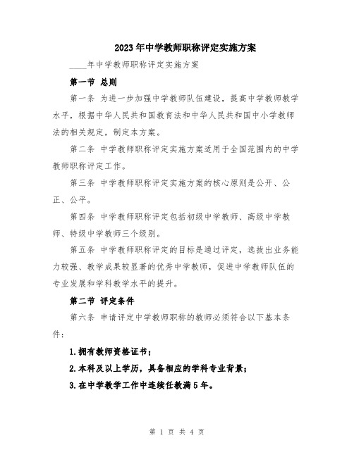 2023年中学教师职称评定实施方案