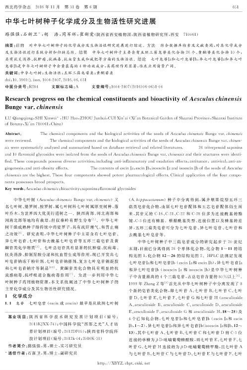 中华七叶树种子化学成分及生物活性研究进展