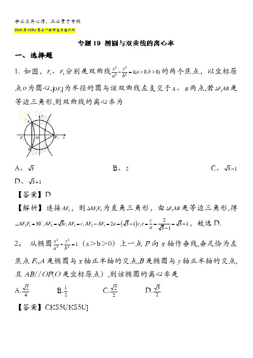 19 椭圆与双曲线的离心率-2018版高人一筹之高三数学一轮复习特色训练 含解析