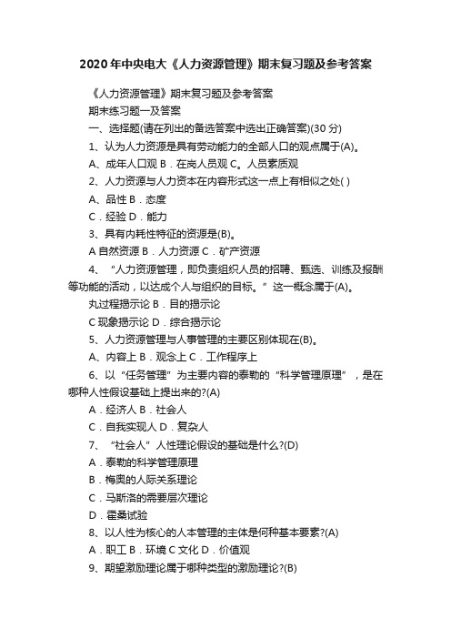 2020年中央电大《人力资源管理》期末复习题及参考答案