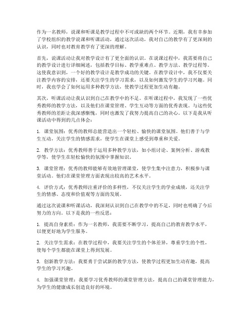 教师说课听课心得体会