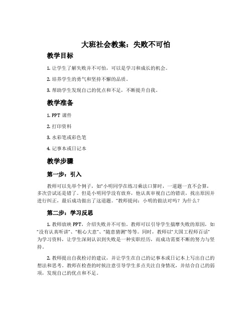 大班社会教案：失败不可怕