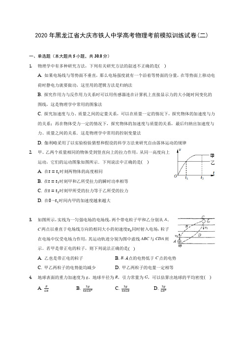 2020年黑龙江省大庆市铁人中学高考物理考前模拟训练试卷(二) (含答案解析)